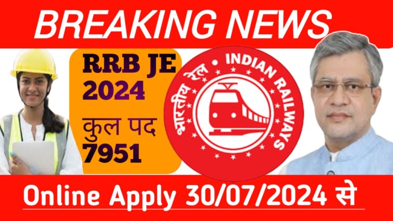 RRB JE Recruitment 2024/रेलवे भर्ती बोर्ड ने निकाली बंपर भर्ती कूल पद 7951