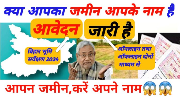 बिहार भूमि सर्वेक्षण 2024 ऑनलाइन तथा ऑफलाइन सर्वे चालू।आपको क्या करना है जानें यहां सब कुछ