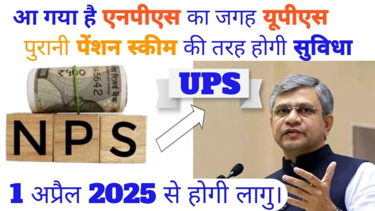 यूनिफाइड पेंशन स्कीम 2024, हो गया बिल पास, NPS पेंशनधारी भी UPS के लिए कर सकेंगे अप्लाई। जानें सबकुछ।