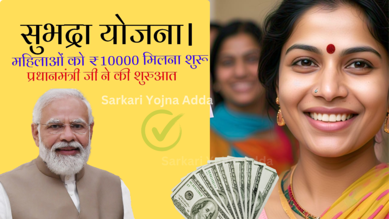 Subhadra Yojana 2024,Subhadra Yojana Online Apply,महिलाओं को 10000 रुपया सालाना, सरकार का महिलाओं के लिए बड़ा फैसला। ऐसे करें आवेदन